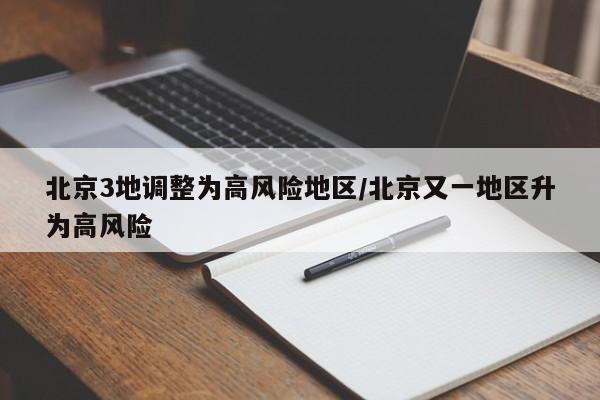 北京3地调整为高风险地区/北京又一地区升为高风险