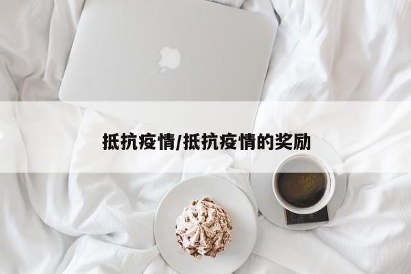抵抗疫情/抵抗疫情的奖励
