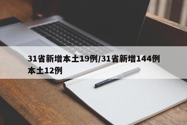 31省新增本土19例/31省新增144例本土12例
