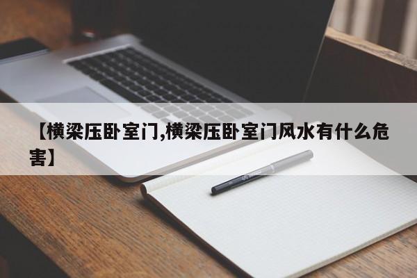 【横梁压卧室门,横梁压卧室门风水有什么危害】