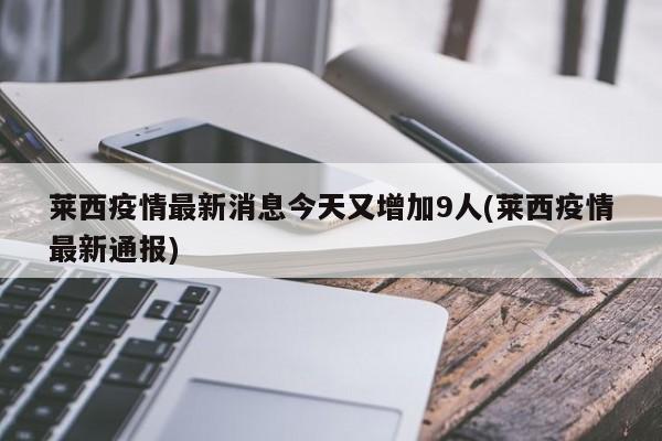 莱西疫情最新消息今天又增加9人(莱西疫情最新通报)