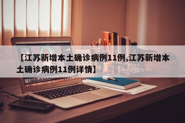 【江苏新增本土确诊病例11例,江苏新增本土确诊病例11例详情】