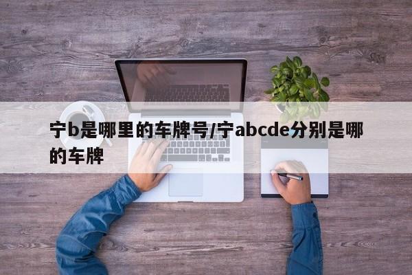 宁b是哪里的车牌号/宁abcde分别是哪的车牌