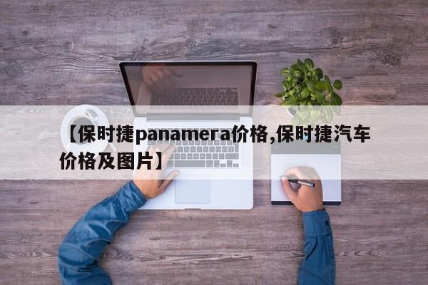 【保时捷panamera价格,保时捷汽车价格及图片】