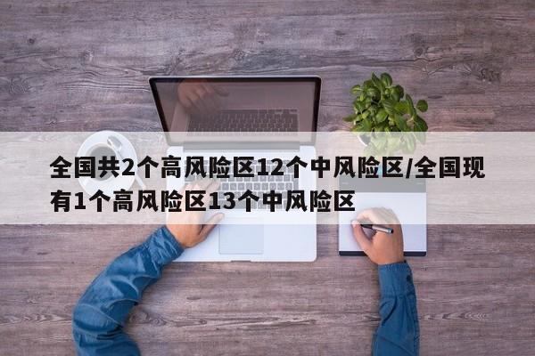全国共2个高风险区12个中风险区/全国现有1个高风险区13个中风险区