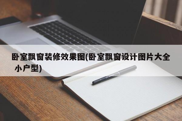 卧室飘窗装修效果图(卧室飘窗设计图片大全 小户型)