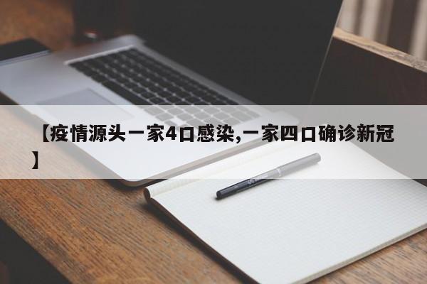 【疫情源头一家4口感染,一家四口确诊新冠】