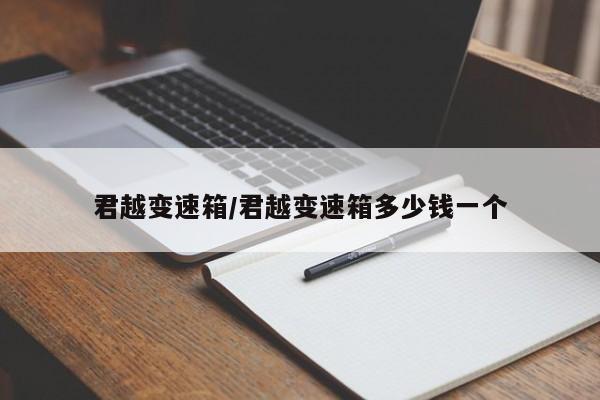 君越变速箱/君越变速箱多少钱一个