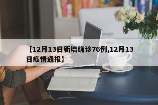 【12月13日新增确诊76例,12月13日疫情通报】