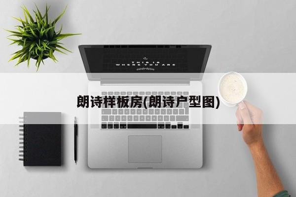 朗诗样板房(朗诗户型图)