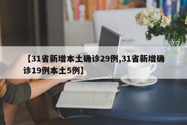 【31省新增本土确诊29例,31省新增确诊19例本土5例】