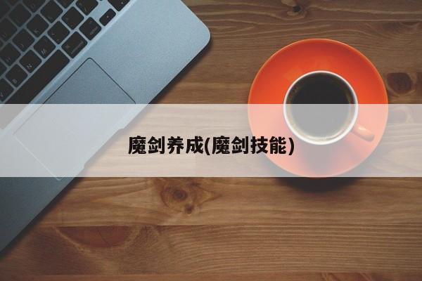魔剑养成(魔剑技能)