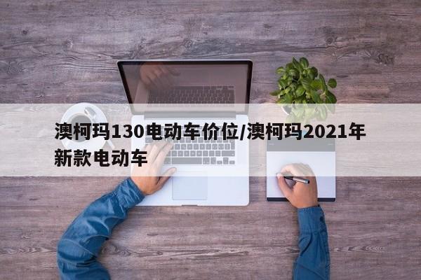 澳柯玛130电动车价位/澳柯玛2021年新款电动车