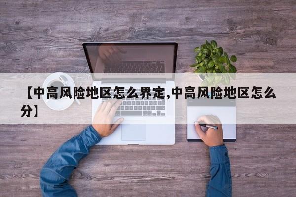 【中高风险地区怎么界定,中高风险地区怎么分】