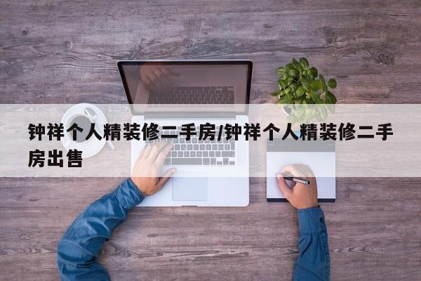 钟祥个人精装修二手房/钟祥个人精装修二手房出售