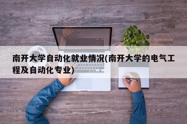 南开大学自动化就业情况(南开大学的电气工程及自动化专业)