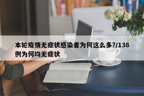 本轮疫情无症状感染者为何这么多?/138例为何均无症状