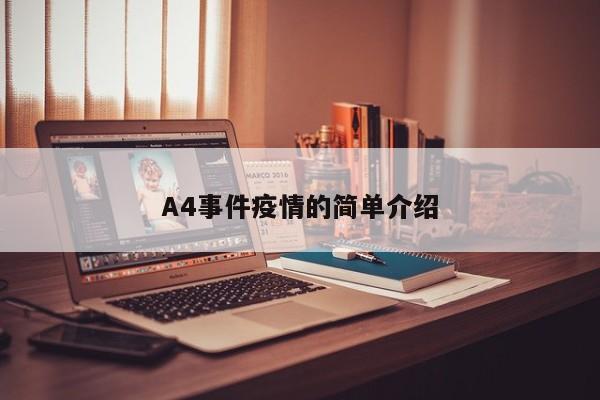 A4事件疫情的简单介绍