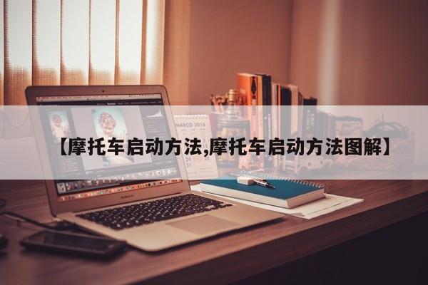 【摩托车启动方法,摩托车启动方法图解】