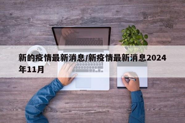 新的疫情最新消息/新疫情最新消息2024年11月