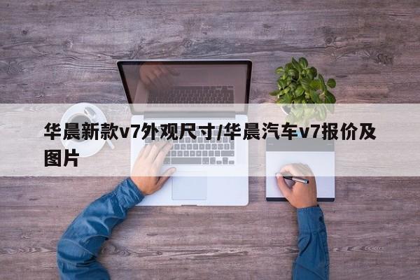 华晨新款v7外观尺寸/华晨汽车v7报价及图片