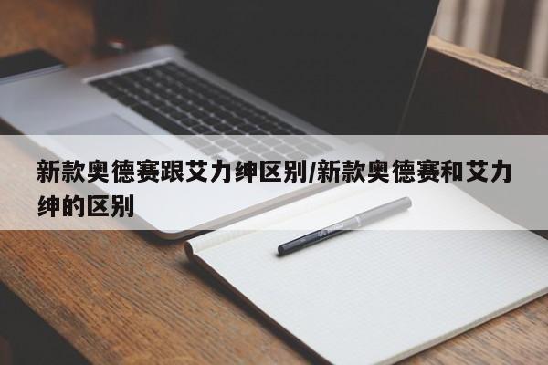 新款奥德赛跟艾力绅区别/新款奥德赛和艾力绅的区别