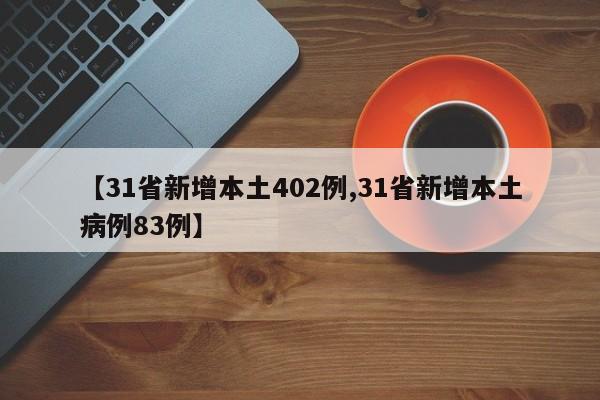 【31省新增本土402例,31省新增本土病例83例】