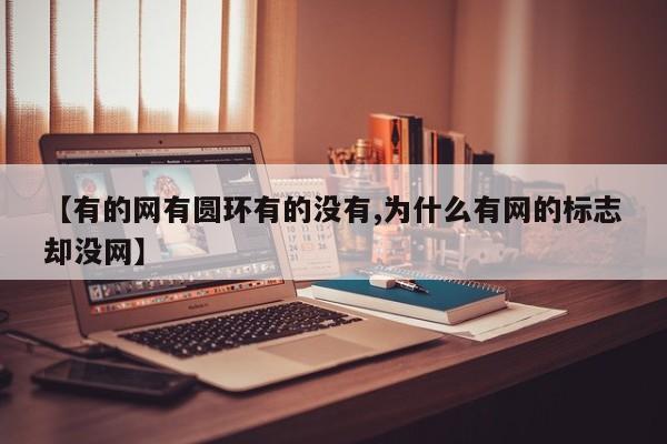 【有的网有圆环有的没有,为什么有网的标志却没网】