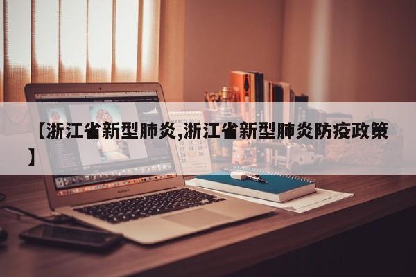 【浙江省新型肺炎,浙江省新型肺炎防疫政策】