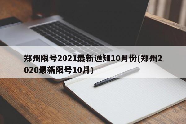 郑州限号2021最新通知10月份(郑州2020最新限号10月)