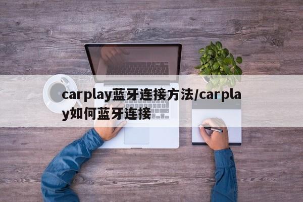 carplay蓝牙连接方法/carplay如何蓝牙连接