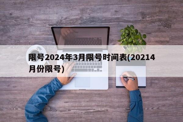 限号2024年3月限号时间表(20214月份限号)