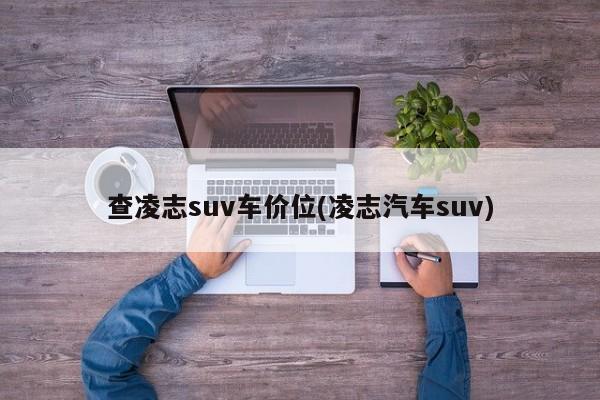 查凌志suv车价位(凌志汽车suv)