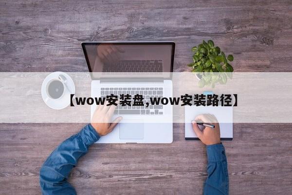 【wow安装盘,wow安装路径】