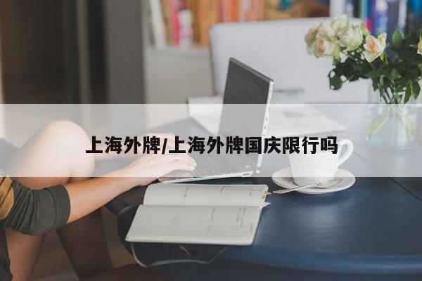 上海外牌/上海外牌国庆限行吗