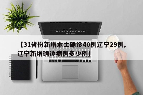 【31省份新增本土确诊40例辽宁29例,辽宁新增确诊病例多少例】