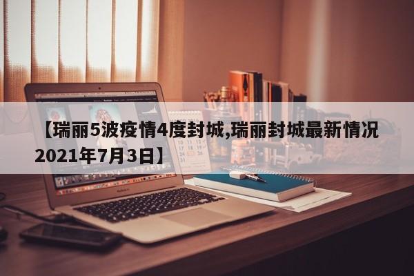 【瑞丽5波疫情4度封城,瑞丽封城最新情况2021年7月3日】