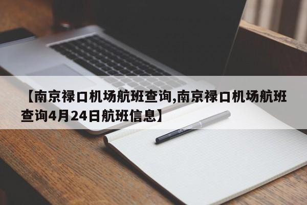 【南京禄口机场航班查询,南京禄口机场航班查询4月24日航班信息】
