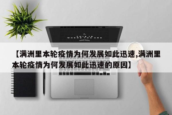 【满洲里本轮疫情为何发展如此迅速,满洲里本轮疫情为何发展如此迅速的原因】