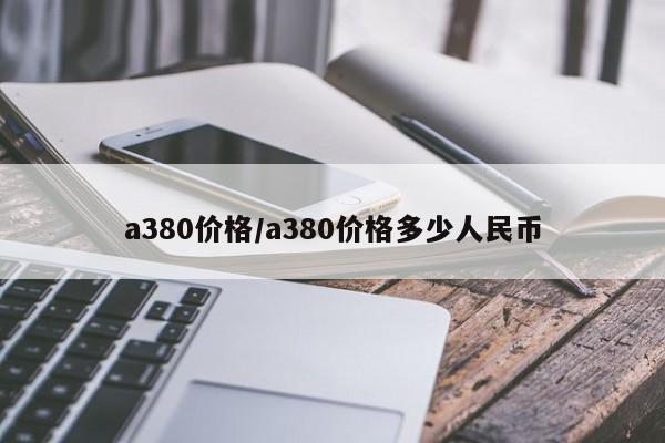 a380价格/a380价格多少人民币