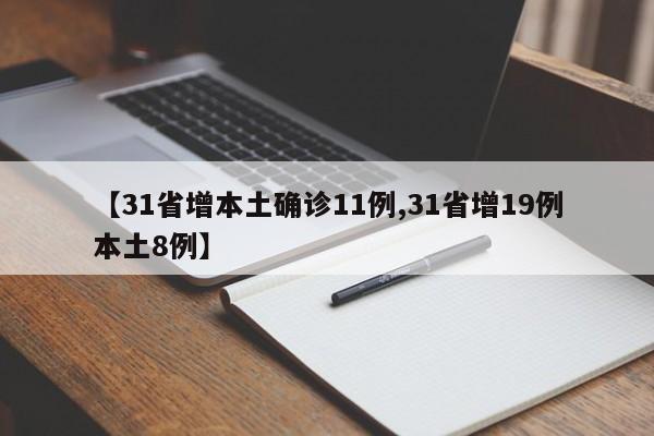 【31省增本土确诊11例,31省增19例本土8例】