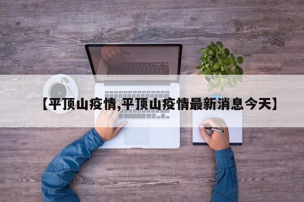 【平顶山疫情,平顶山疫情最新消息今天】