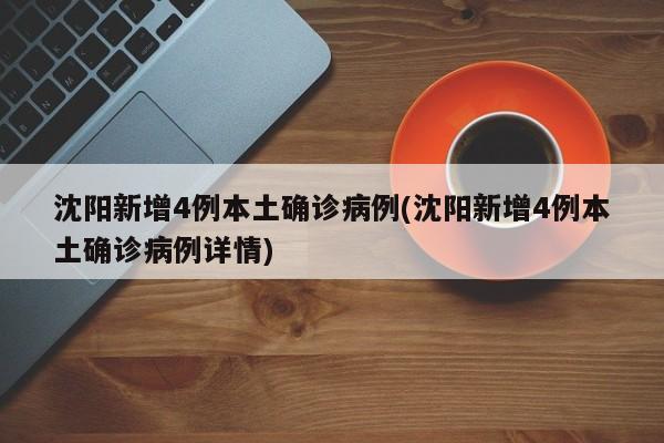 沈阳新增4例本土确诊病例(沈阳新增4例本土确诊病例详情)