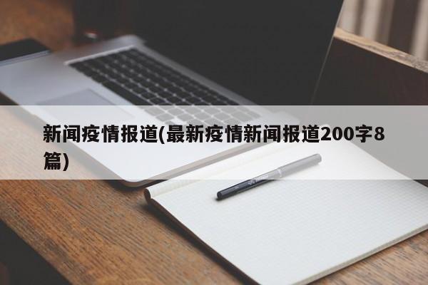新闻疫情报道(最新疫情新闻报道200字8篇)
