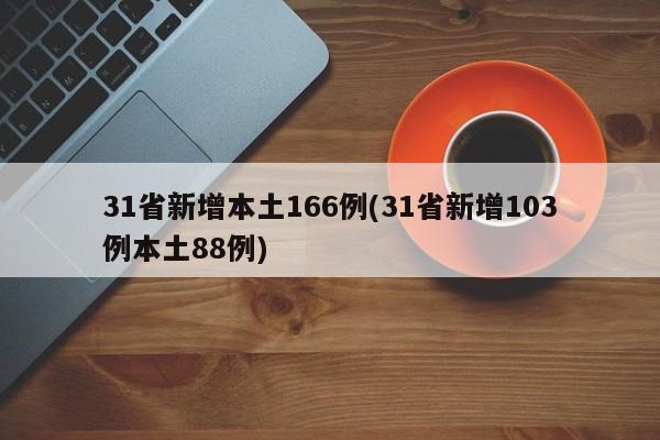 31省新增本土166例(31省新增103例本土88例)