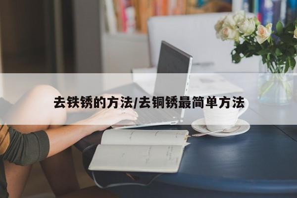 去铁锈的方法/去铜锈最简单方法