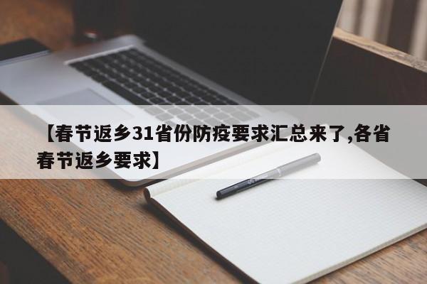 【春节返乡31省份防疫要求汇总来了,各省春节返乡要求】