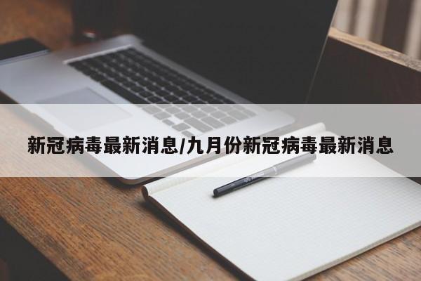 新冠病毒最新消息/九月份新冠病毒最新消息