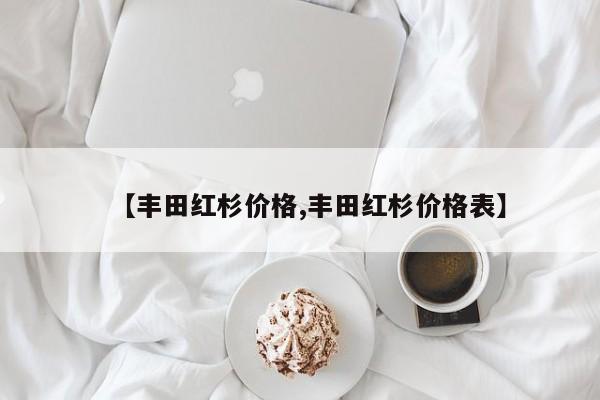 【丰田红杉价格,丰田红杉价格表】