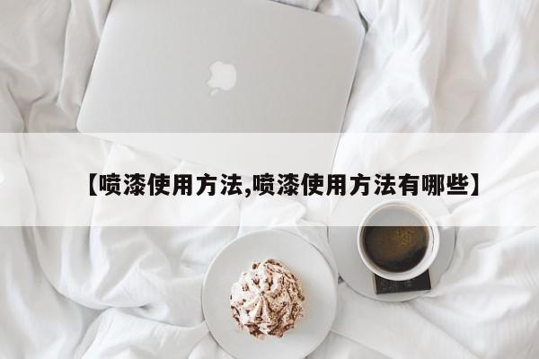 【喷漆使用方法,喷漆使用方法有哪些】